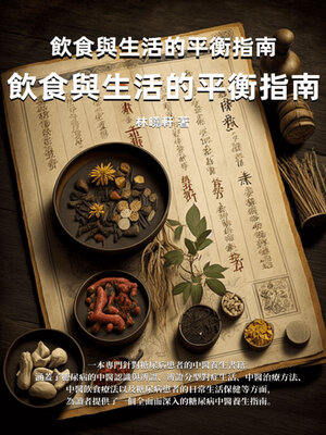 cover image of 糖尿病的中醫養生